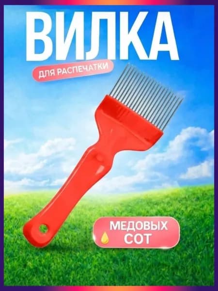 Вилка для распечатки медовых сот, изогнутая красная