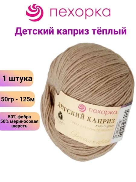 Пряжа для вязания Детский каприз теплый Пехорка 274 серо-бежевый /1 штука 50% мериносовая шерсть, 50% фибра, 50гр / 125м