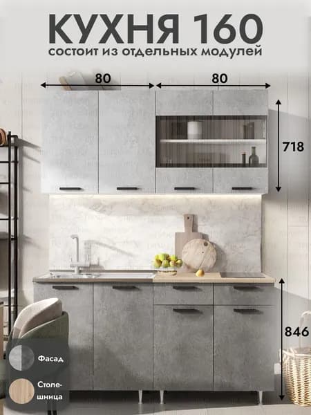 Кухонный гарнитур 160 см, Бетон / Сонома
