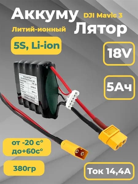 Аккумулятор для Dji Mavic 3 5Ач 18 v (5s Li-Ion)
