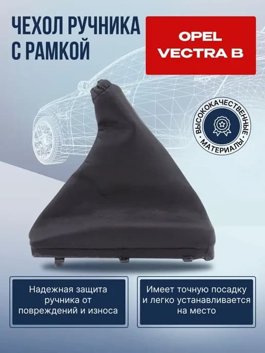Чехол ручника с рамкой Опель Вектра B