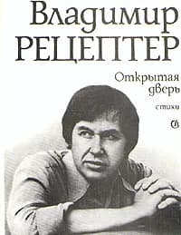 Открытая дверь | Рецептер Владимир Эммануилович
