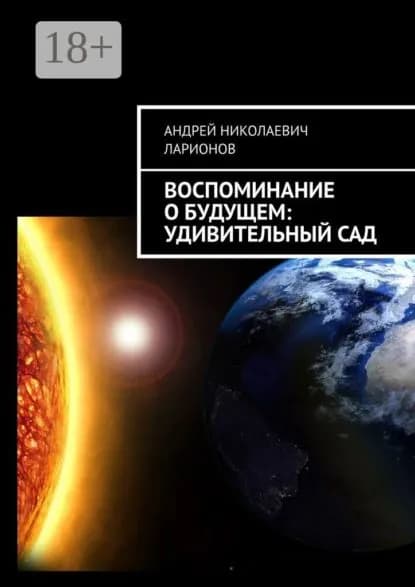 Воспоминание о будущем: Удивительный сад | Ларионов Андрей Николаевич | Электронная книга