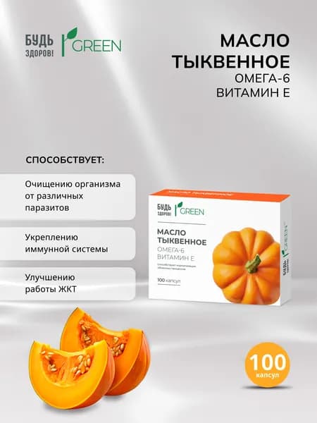Будь Здоров! Грин масло тыквенное 340мг капс. №100