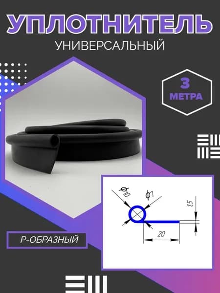 Уплотнитель универсальный P-образный 3 метра