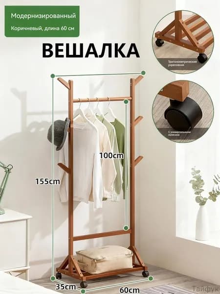 Вешалка напольная 153х60х35 см на колесах бамбуковое волокно коричневый, прозрачный