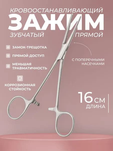 Зажим медицинский прямой, длина 160мм. ТЗ-01-289-16 Тумботино