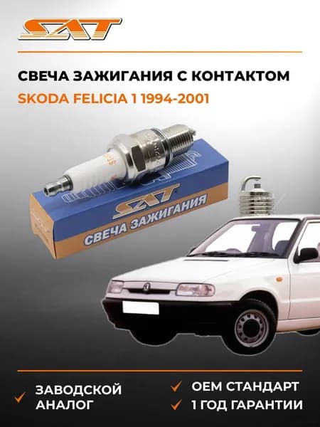 Свеча зажигания с контактом Skoda Felicia 1 1994-2001, Свеча зажигания с контактом Шкода Фелиция 1 1994-2001, Sat ST-177-0105
