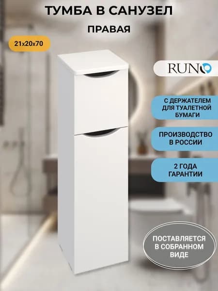 Тумба в ванную (полупенал) напольная, Runo 21,правый, с держателем для туалетной бумаги