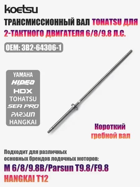 TOHATSU 9.8 12л.с. Короткий Ведущий вал подвесного мотора