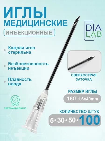 Иглы для шприца 16G (1.6х40 мм) 100 штук инъекционная медицинская одноразовая стерильная