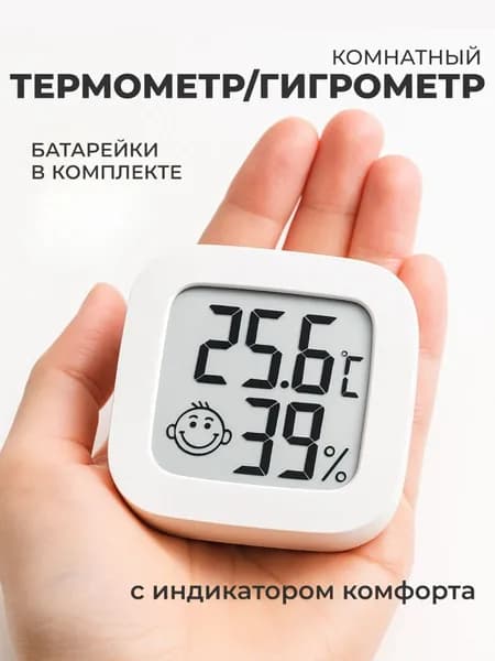 Комнатный термометр-гигрометр с индикатором комфорта, с батарейками в комплекте