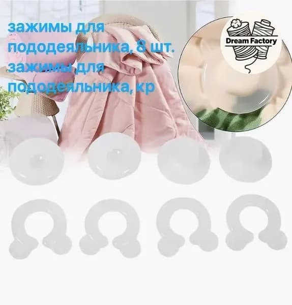 Клипсы для одеяла