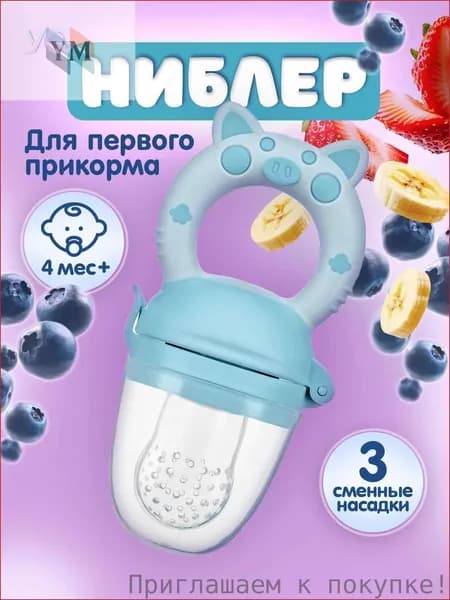 Nibbler для кормления + 3 сменных сопель/сосков с силиконовой сетчатой ношкой. Возраст 4 месяцев+. Цвет синий