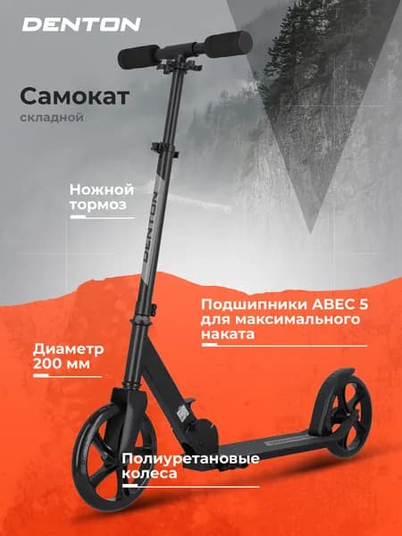 Самокат Denton 200