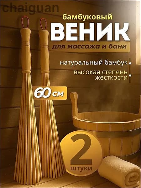 Веник для бани Бамбуковый, 2 шт.