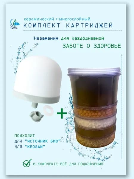 Комплект картриджей для Кеосан и Источник Био