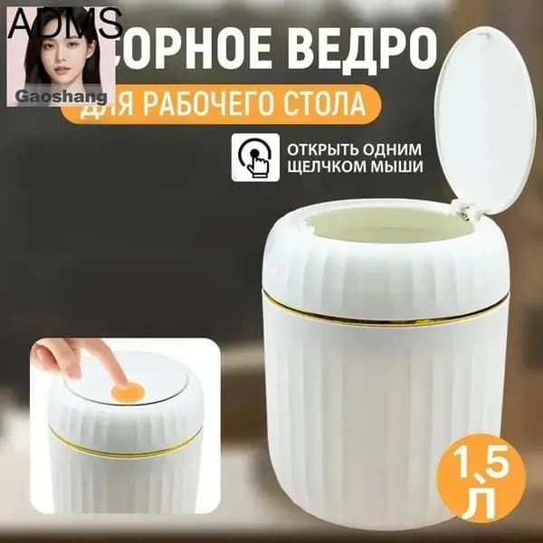 Мусорный бак Контейнер для мусора настольный маленький,Мусорное ведро, 1.5 л, 1 шт