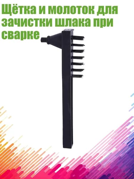 Щётка и молоток для зачистки шлака при сварке