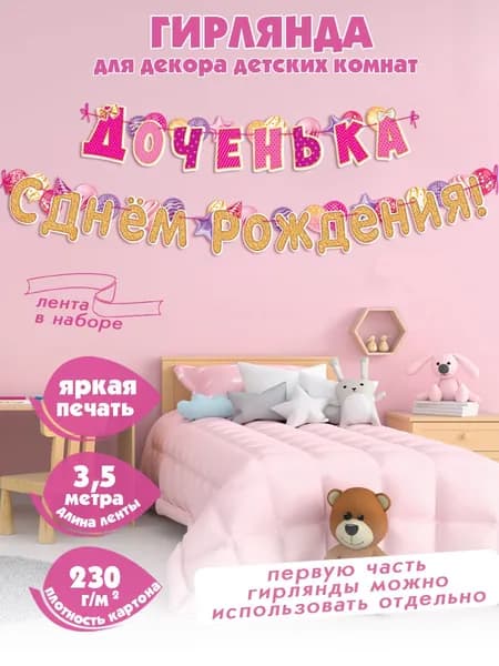 Гирлянда-растяжка бумажная на стену для украшения интерьера и фотозоны "Доченька, С Днем Рождения!" для девочек, Happy Birthday