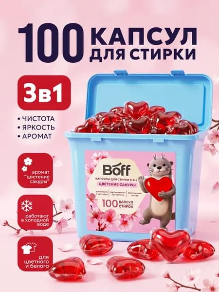 Капсулы для стирки белья Цветение Сакуры, 100 шт