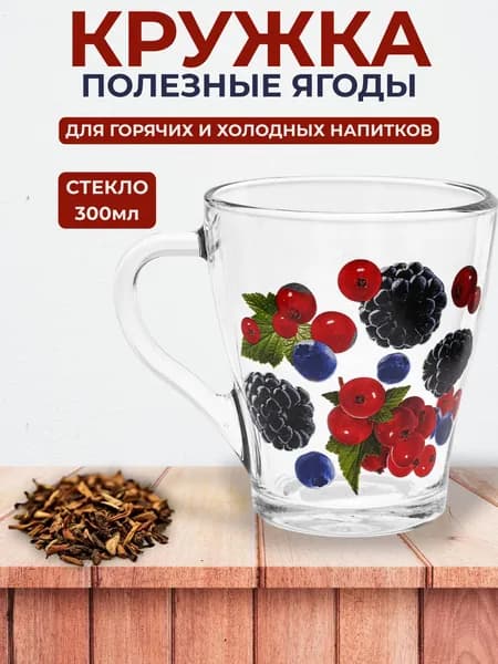 Кружка стеклянная "Ягоды микс" 250мл, д8см, h9,3см