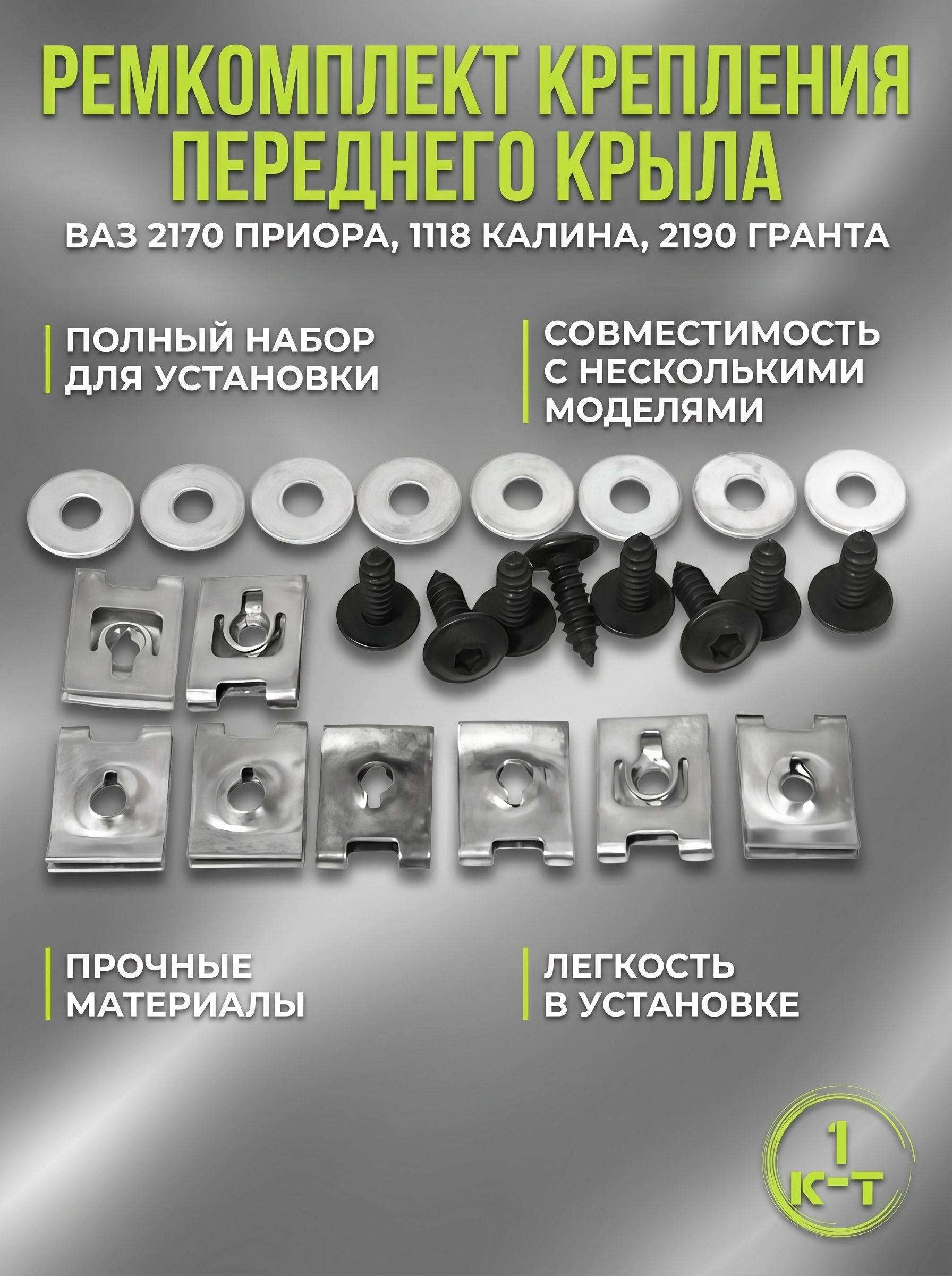 Ремкомплект крепления переднего крыла для а/м ВАЗ 2170 Приора, 1118 Калина и 2190 Гранта