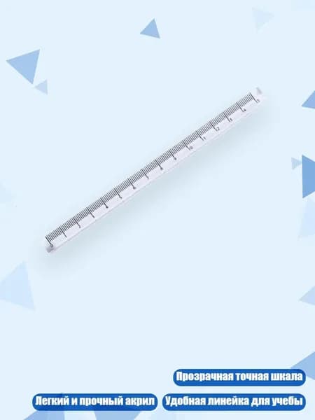 Линейка пластиковая прозрачная 0-12 дюймов, 15 cm