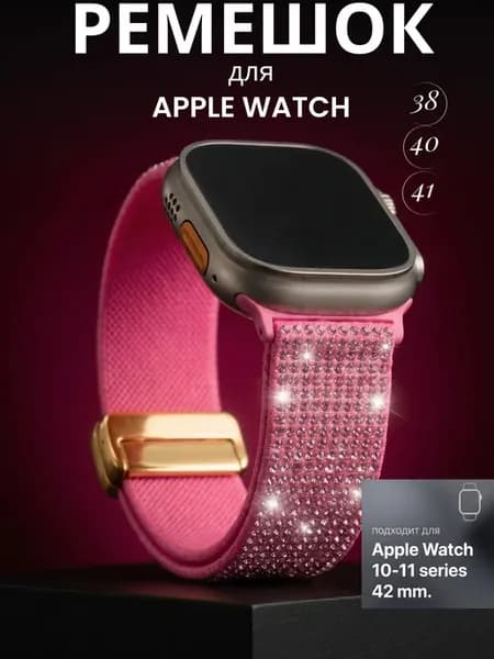 Ремешок для Apple watch 38 40 41 42 (series 10 11) mm