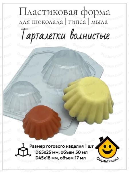 Тарталетки волнистые - форма пластиковая для изготовления мыла, шоколада и гипса