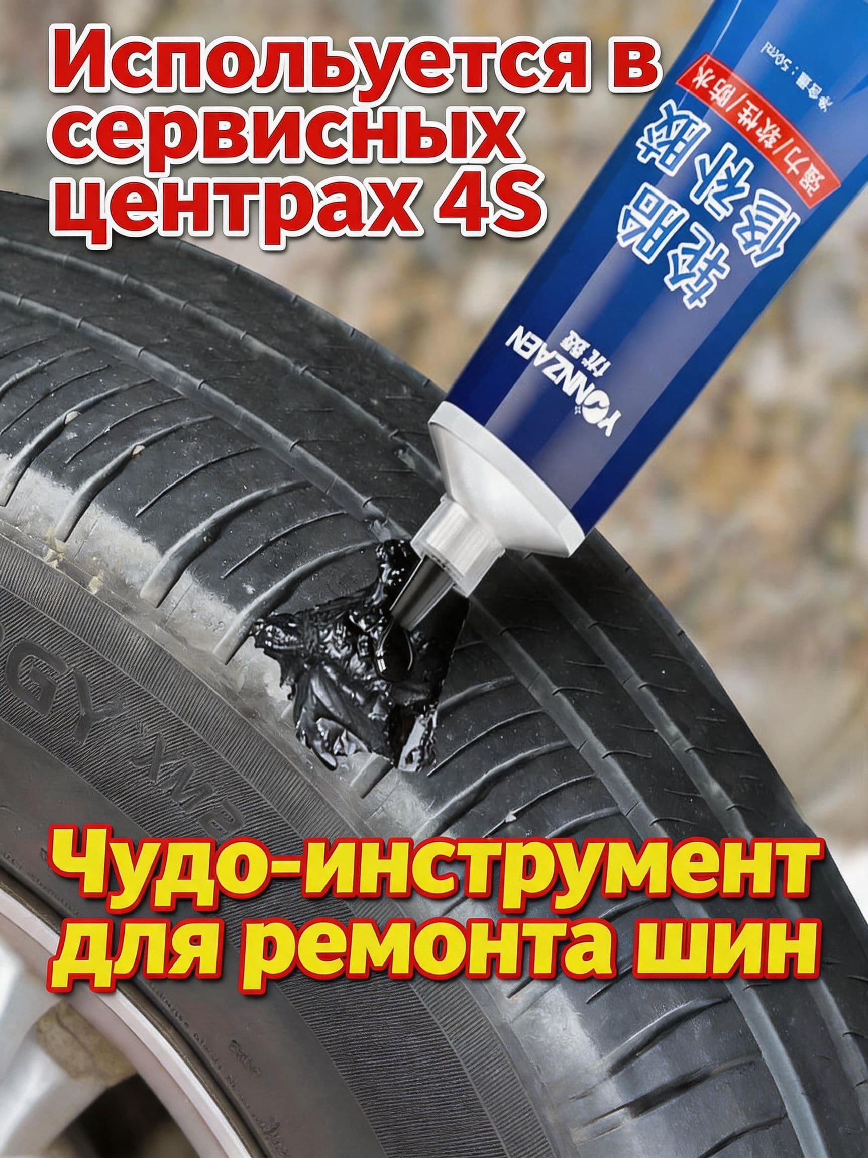 Клей шиноремонтный, 50 мл, 1 шт.