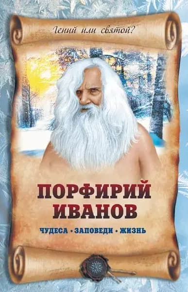 Порфирий Иванов: чудеса, заповеди, жизнь | Славгородская Лариса Николаевна | Электронная книга