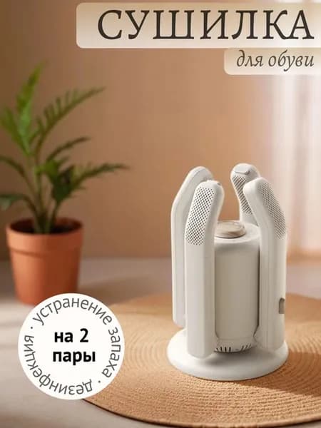 Электросушилка для обуви с ультрафиолетом