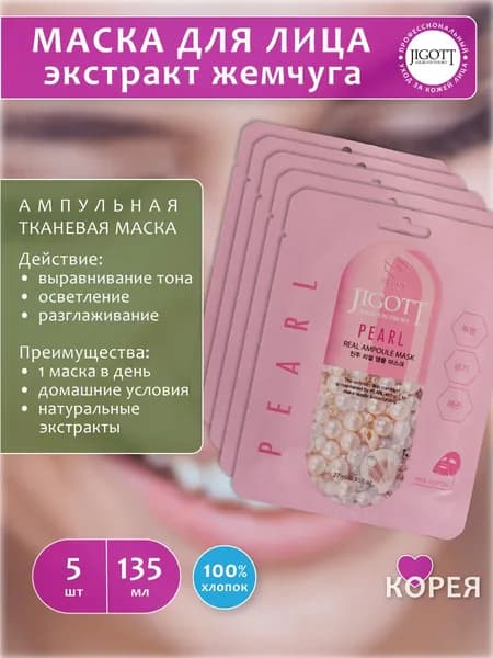 Jigott Маска косметическая Увлажнение Для всех типов кожи