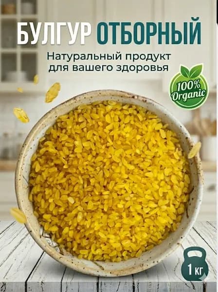 Булгур турецкий