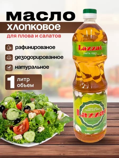 Масло хлопковое 1 л