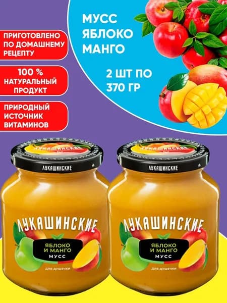 Мусс яблочно-манговый, Лукашинские, 2шт по 370г
