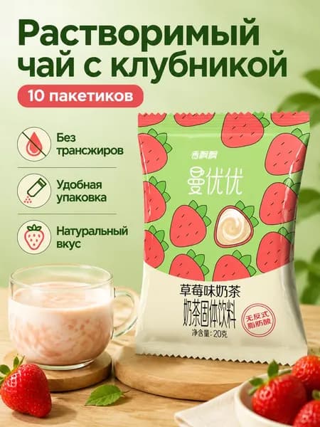 Сухой растворимый чай с молоком, 10 пакетиков по 20 г: вкус клубники