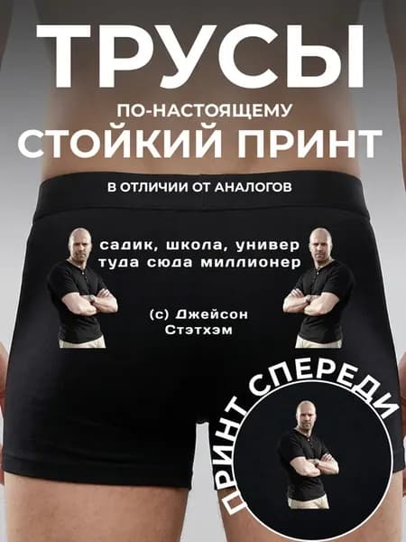 Трусы боксеры с приколом цитата джейсона стэтхэма