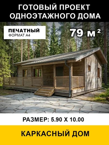 Проект одноэтажного каркасного дома 79 м2