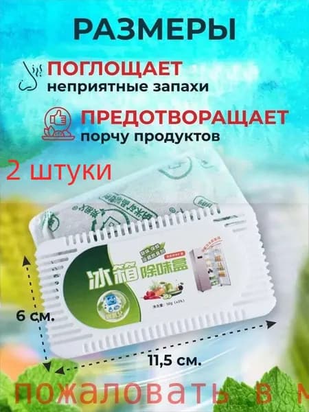Поглотитель запаха 2 шт для холодильника нейтрализатор