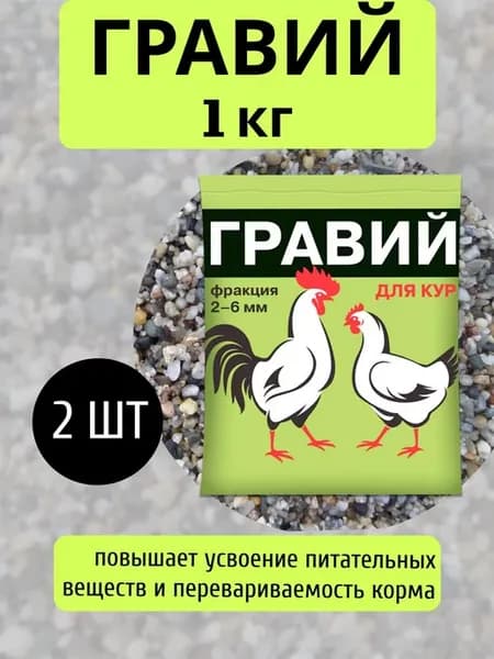 Гравий для кур 1кг 2-6мм кормовая добавка *2шт
