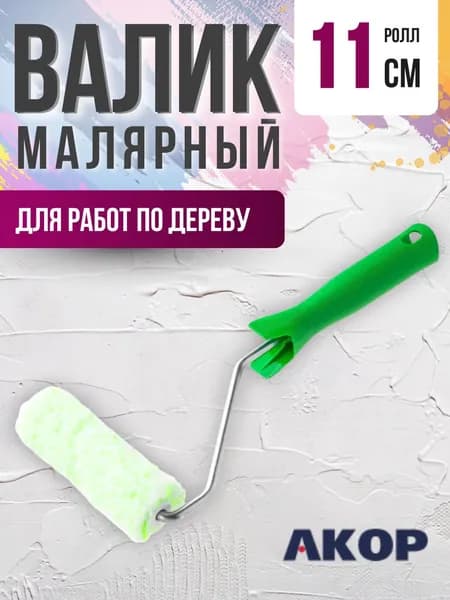 Валик для краски стен Инструмент малярный Набор для ремонта Акор Ролл микрофибра 110 мм сменный с L ручкой 30 см АРТ 50430110