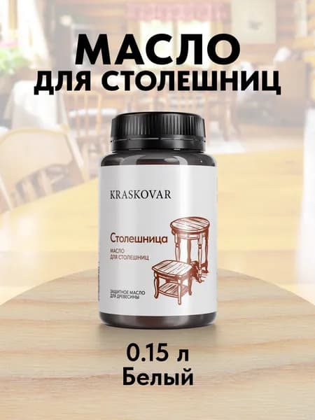 Масло для дерева и столешниц Kraskovar Wood Top Белый 150мл с твердым воском водоотталкивающее