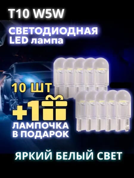 Лампа LED автомобильная. светодиодная W5W ,Т10 ,белый свет, 10 шт,в габариты, противотуманные фары, подсветку салона/багажника