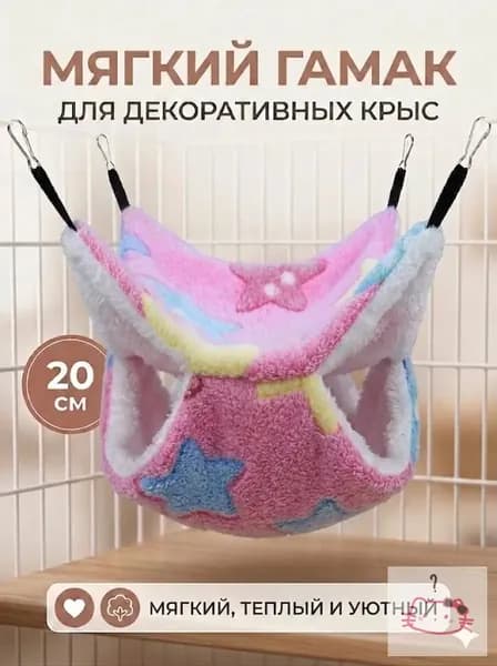 мягкий гамак для декоративных крыс, 20 см