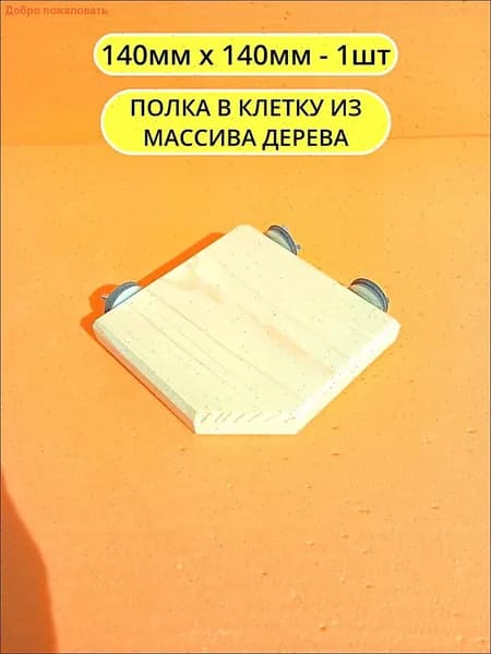 Угловая полка в клетку для грызунов и птиц 14*14см 1шт