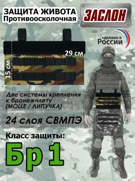 Защита живота противоосколочная "Заслон". Класс защиты Бр 1. Цвет: камуфляж с черными стропами