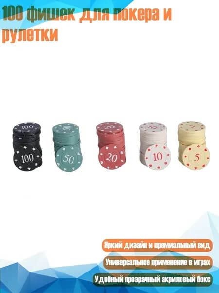 100 фишек для покера и рулетки, Крупный Номинал