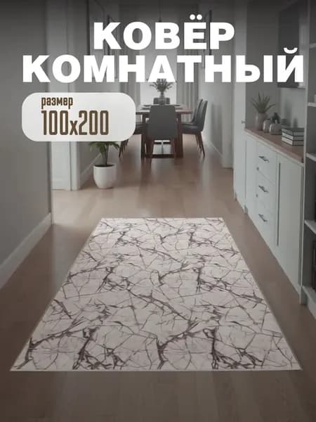 Ковер комнатный ворсовый 100х200 для дома